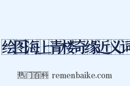 绘图海上青楼奇缘近义词是什么意思的图片